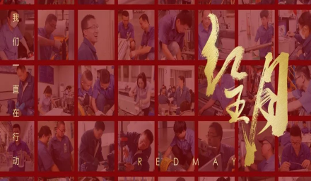 卓越，實(shí)干，篤行。紅五月的那些人和那些事