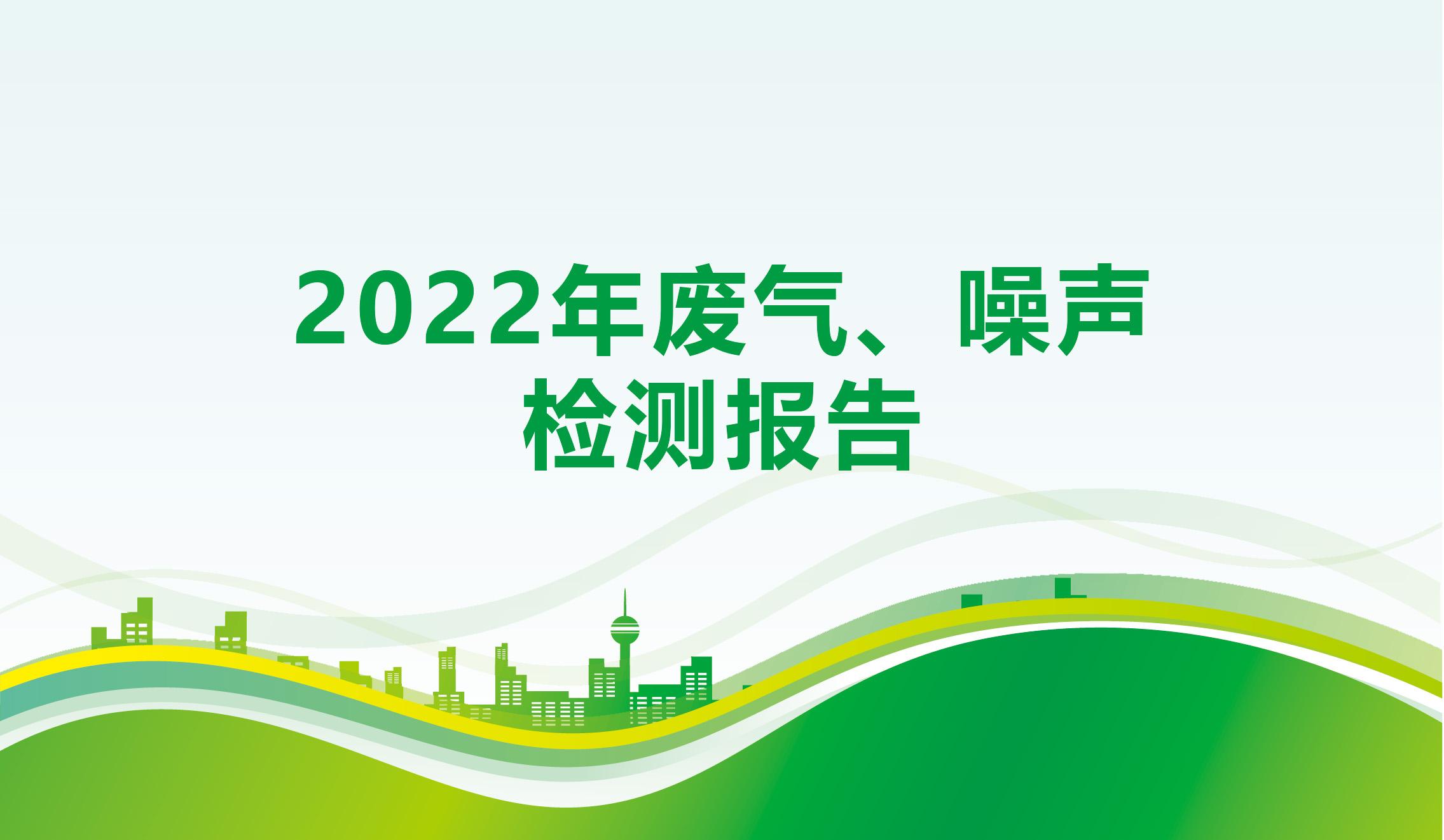 2022年廢氣、噪聲檢測報告