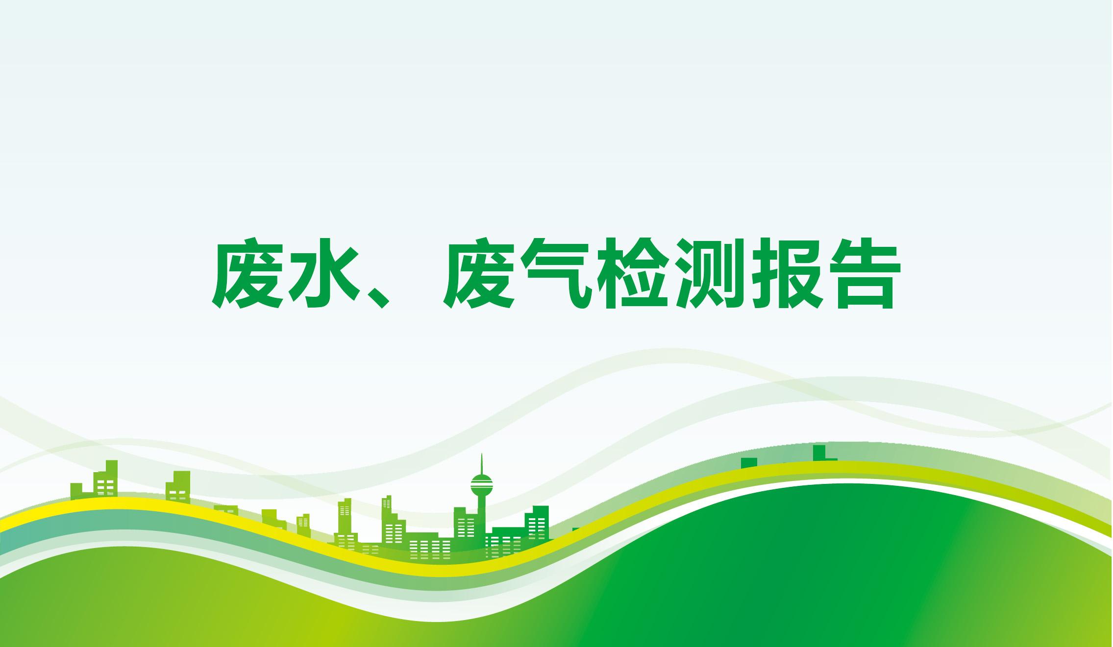 廢水、廢氣檢測報告-海一