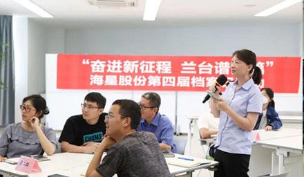 “奮進(jìn)新征程?蘭臺譜新篇”，海星股份第四屆檔案日活動(dòng)