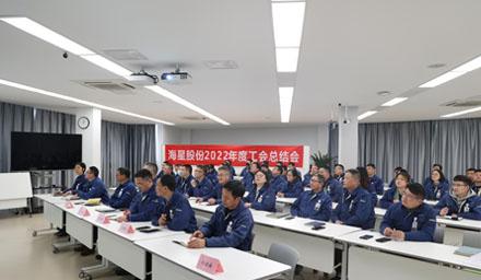 聚合力，共奮進(jìn)，勇?tīng)幭?| 海星股份2022年度工會(huì )工作總結交流會(huì )溫情舉辦