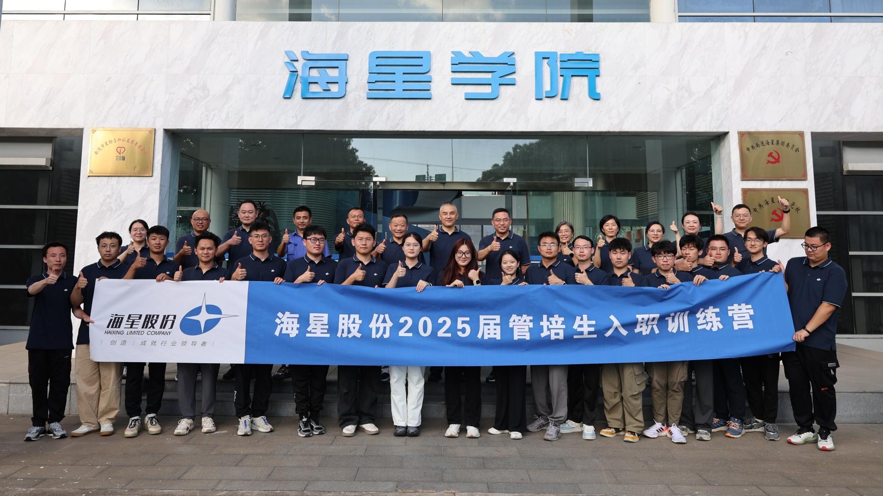 2025屆管培生入職訓練營(yíng)圓滿(mǎn)落幕 | 以夢(mèng)為馬，共赴海星新征程